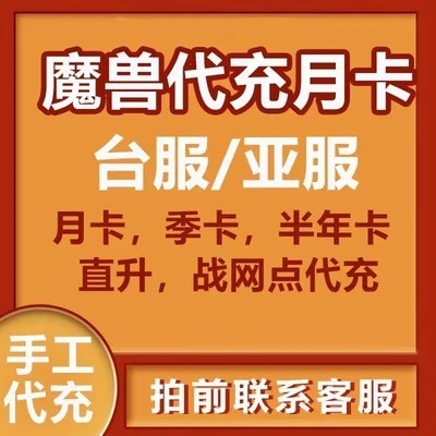 魔兽月卡季卡年卡代充