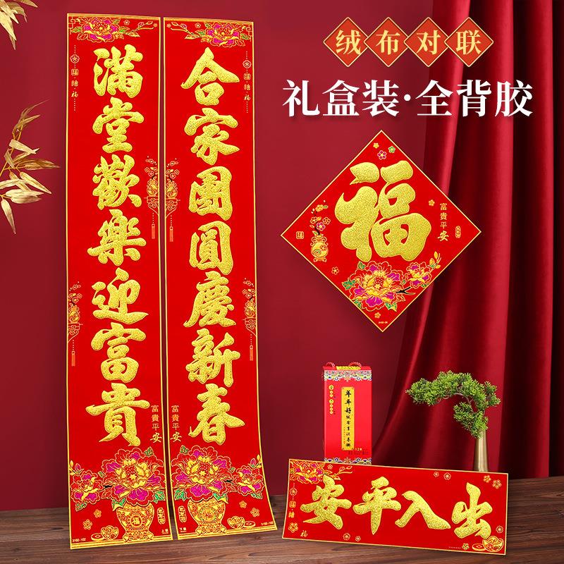 新款龙年绒布金粉金字礼盒装全背胶春联富贵平安春联可选词春节