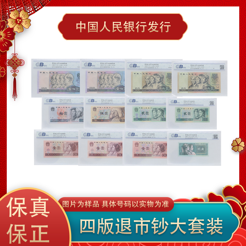 第四套人民币退市大套装