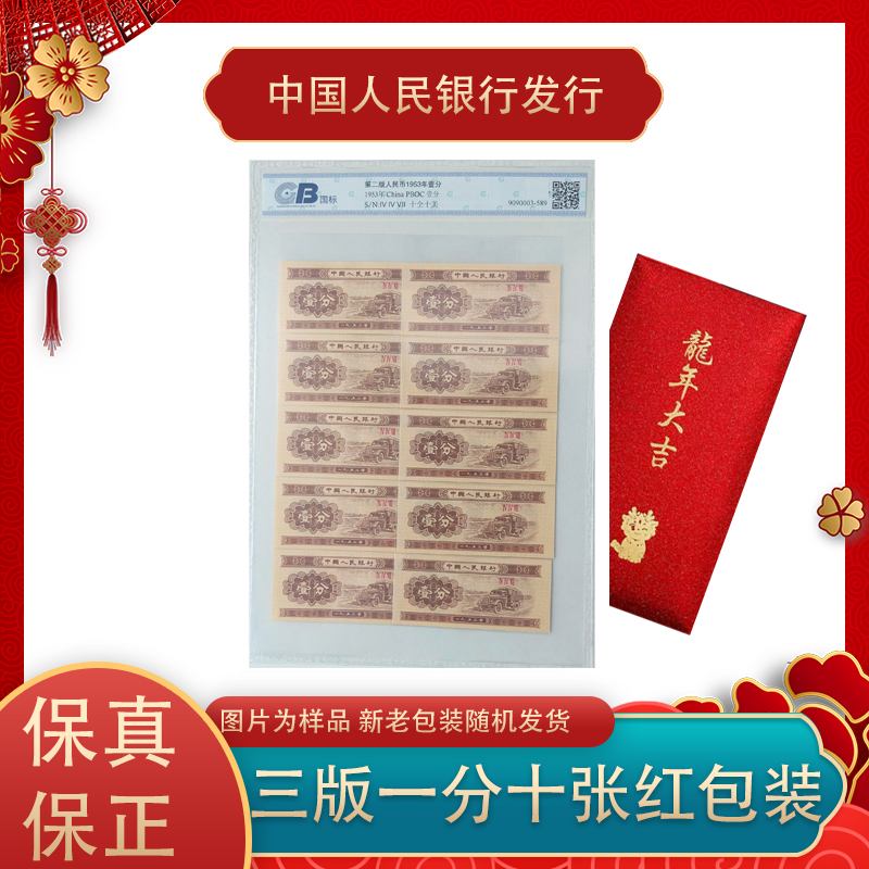 1953年 一分纸币十张 同冠号