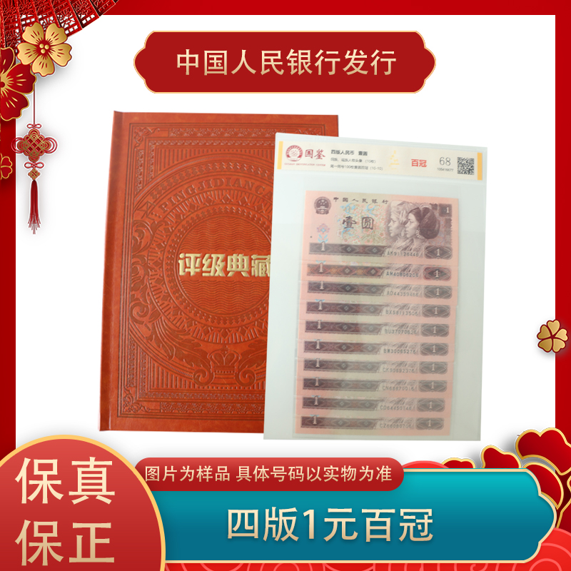 第四套人民  一元 百冠 尾一同