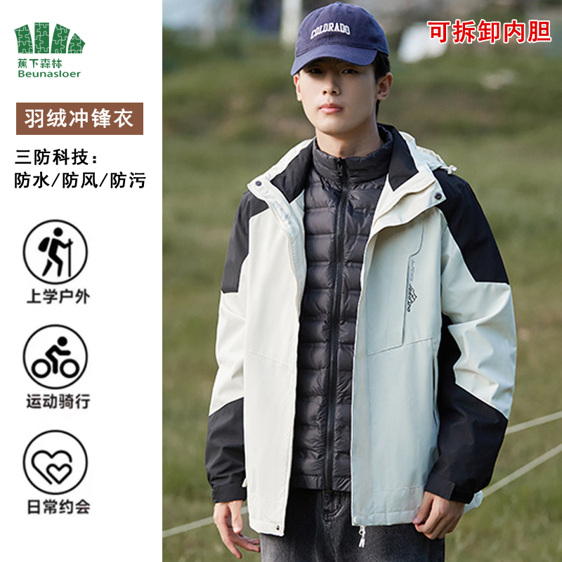 蕉下森林{羽绒款三合一}保暖冲锋衣男士冬季户外运动可拆卸登山服