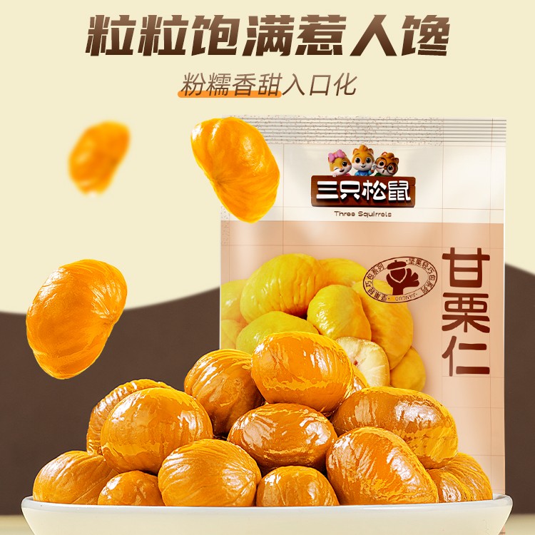 【三只松鼠】甘栗仁50g/袋休闲零食板栗仁即食软糯香甜优质食品