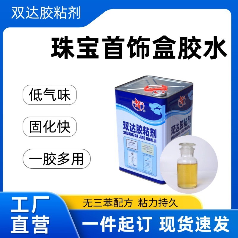 珠宝盒首饰盒胶水 礼盒纸盒布盒皮盒皮箱胶水 快干型黄胶