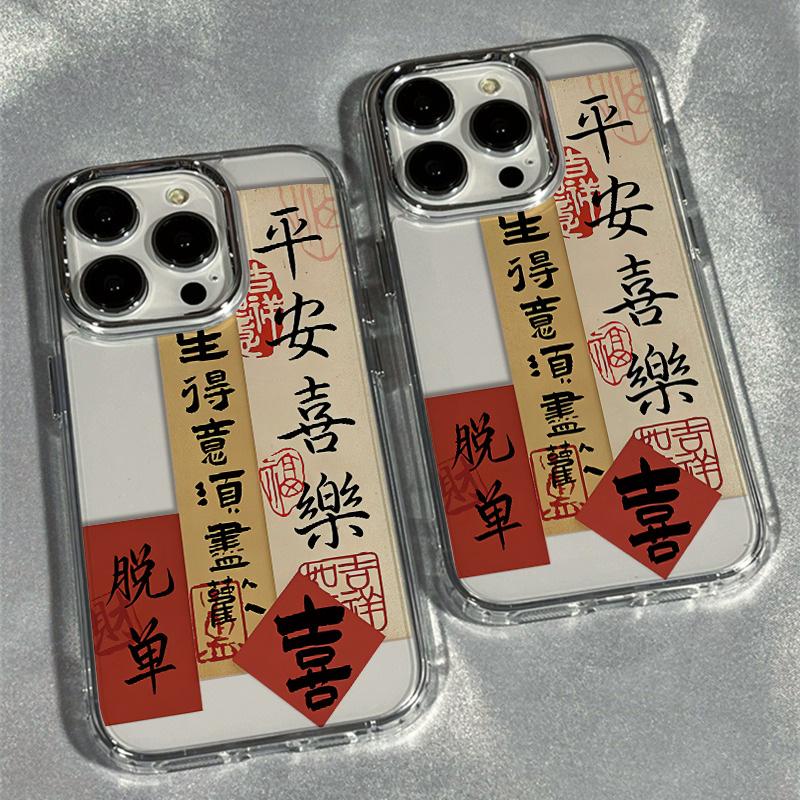脱单平安喜乐苹果15pro手机壳13promax/12/11/xr/8/7保护休闲新款