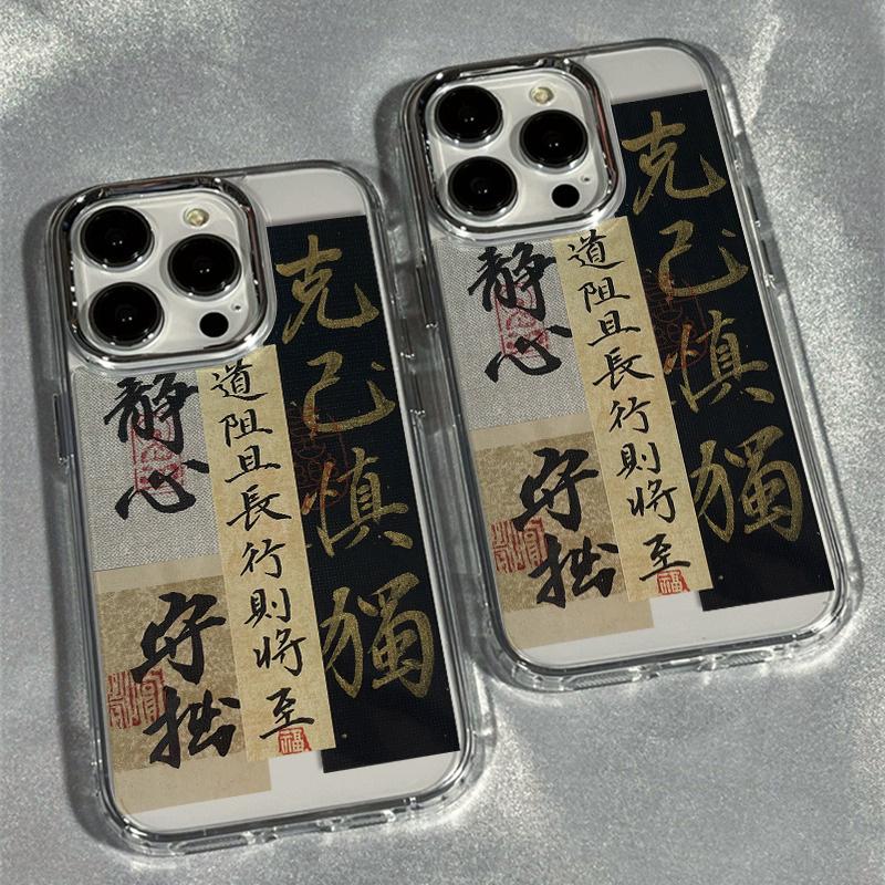 克己慎独适用于苹果15pro手机壳13/12/11/xs/8/7保护超薄精孔艺术