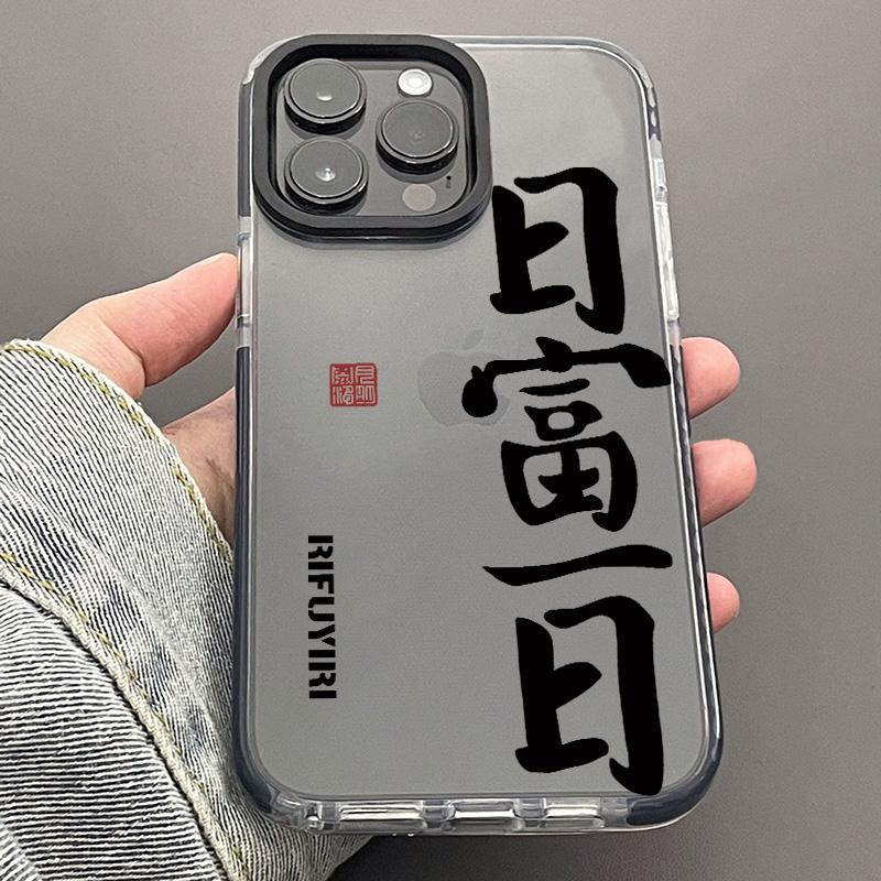 H红印日富一日适用于iphone15手机壳13promax/12/11/xr/8/7保护炫