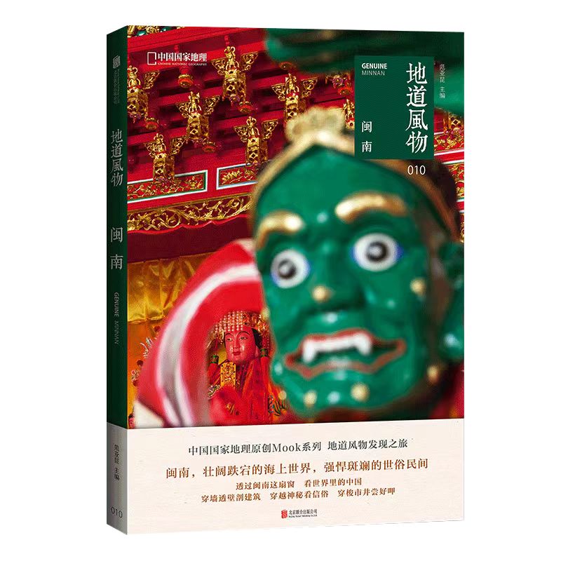 中国国家地理 地道风物 闽南