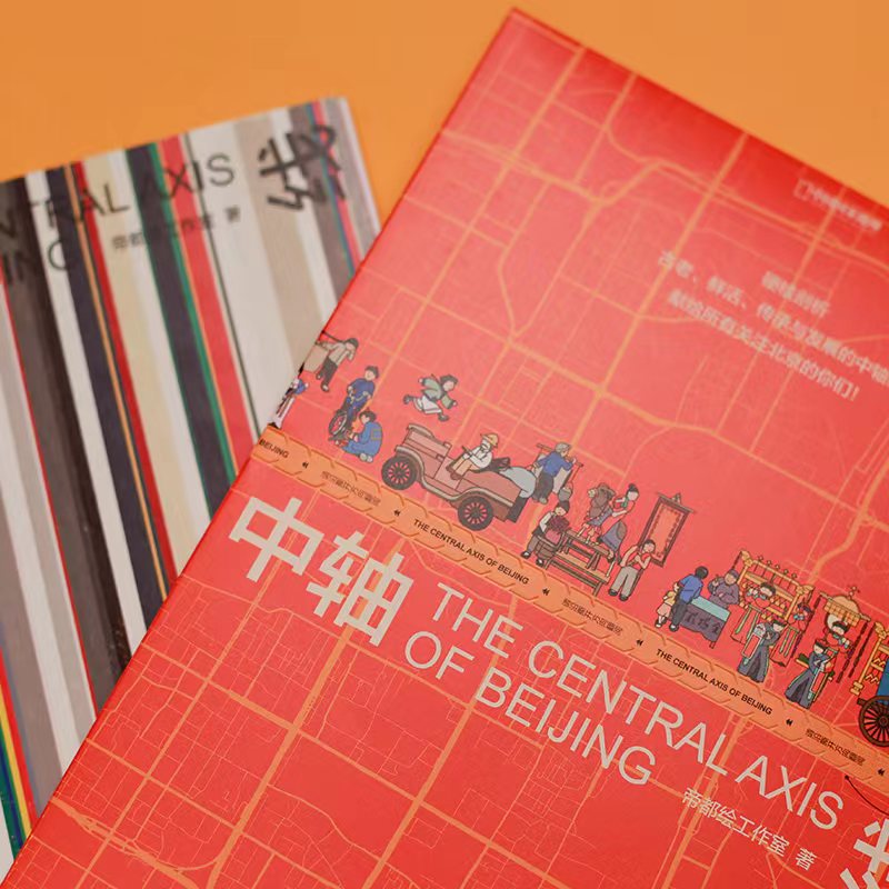 北京中轴线 中国国家地理创意创意