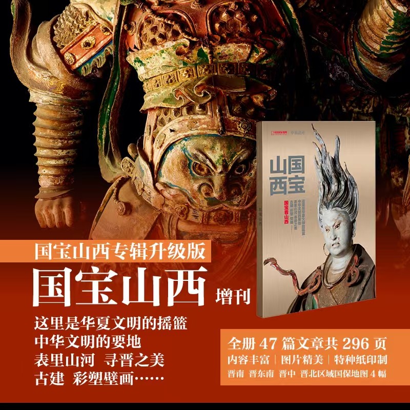 中华遗产杂志国宝山西特辑地理历史人文文化
