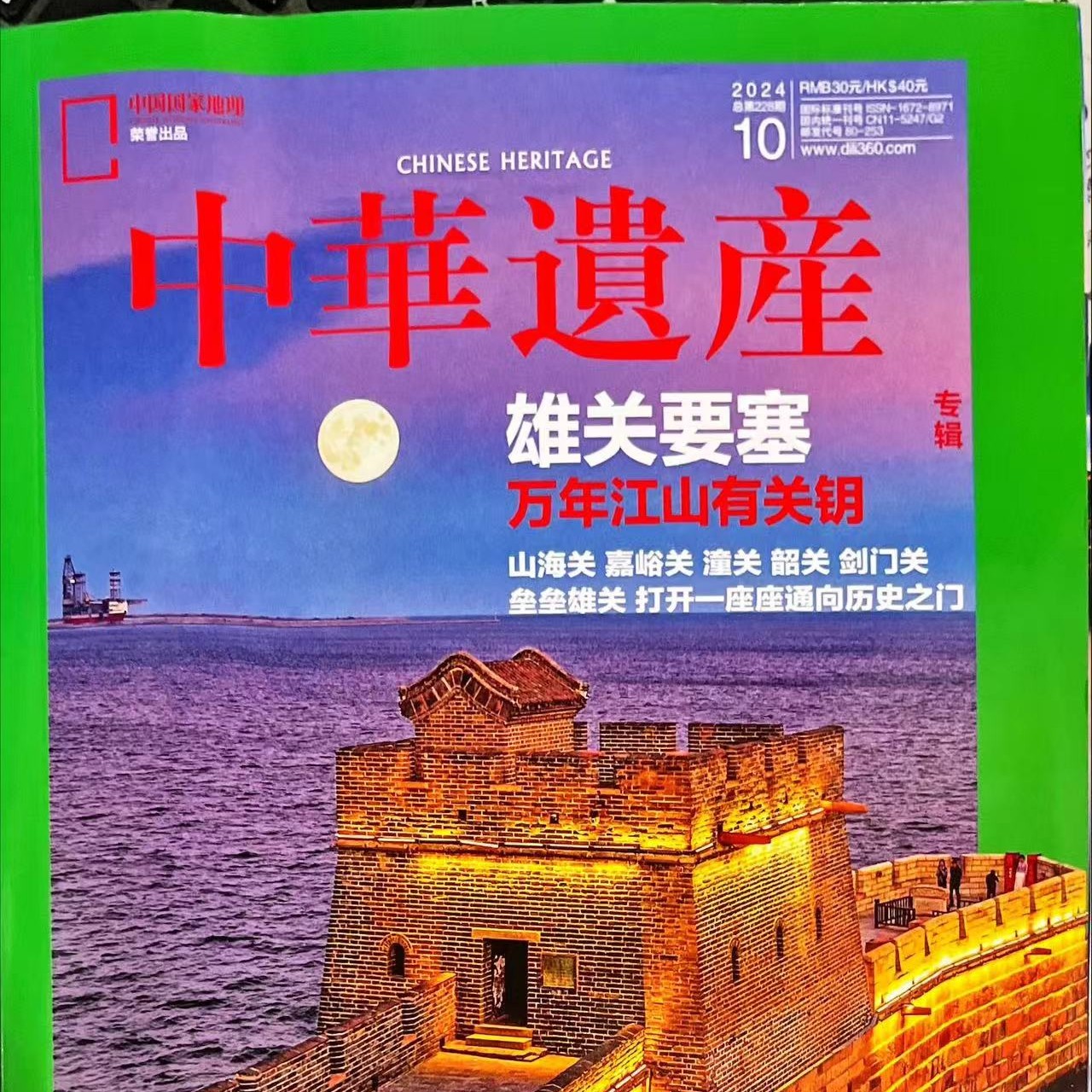 中华遗产2024年10期