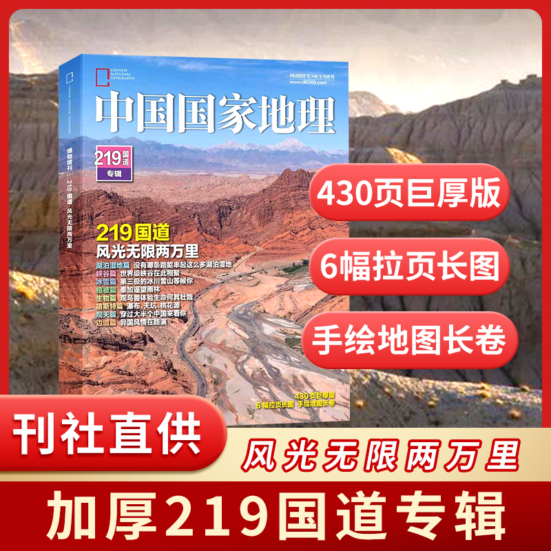 《中国国家地理》219国道专辑西部生活自驾草原天路书籍