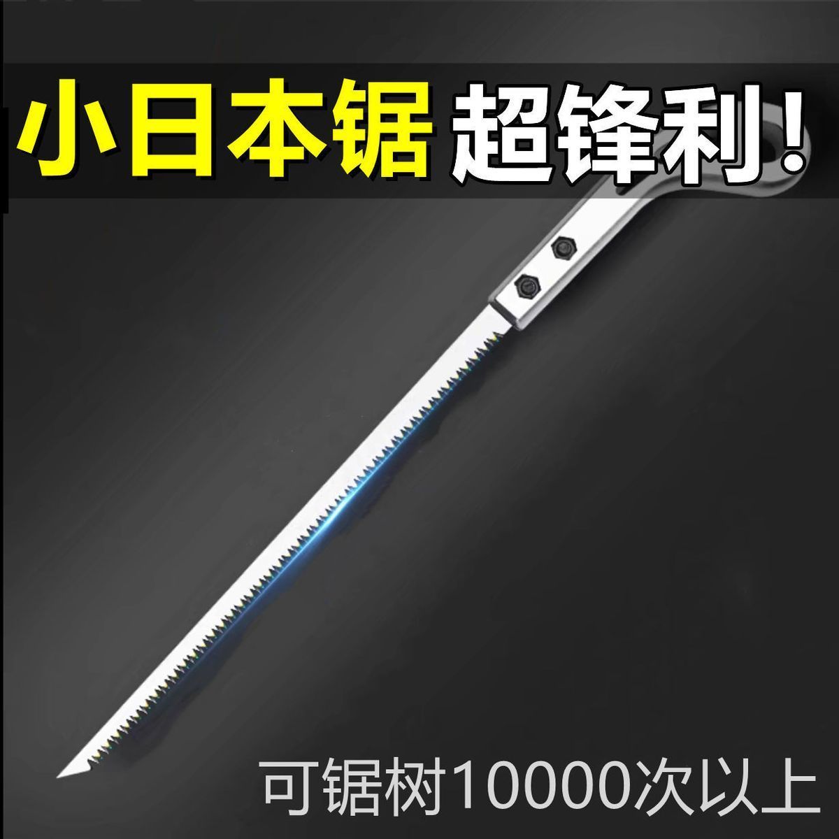 日本进口鸡尾锯伐木锯日本小锯手工锯园林锯园艺锯子家用锯石-戴