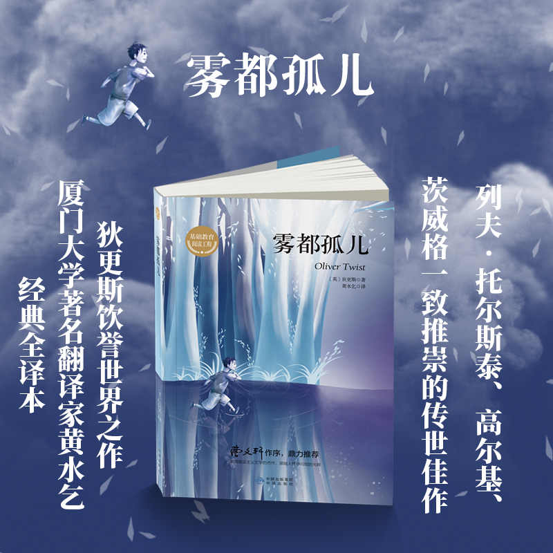 【新华自营】雾都孤儿狄更斯原著正版世界名著中小学生基础课外阅读