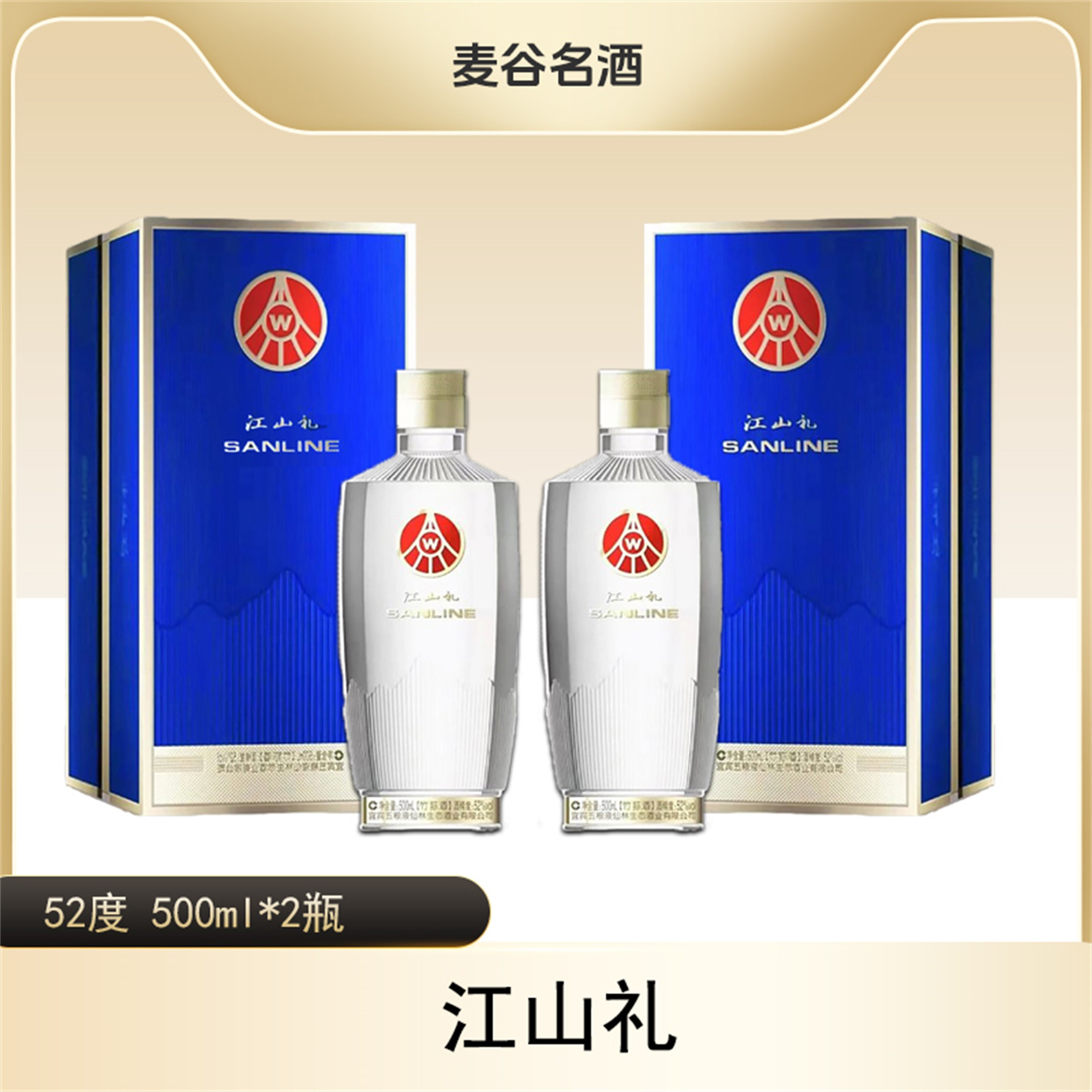 江山礼优级酒52度500ml*2瓶