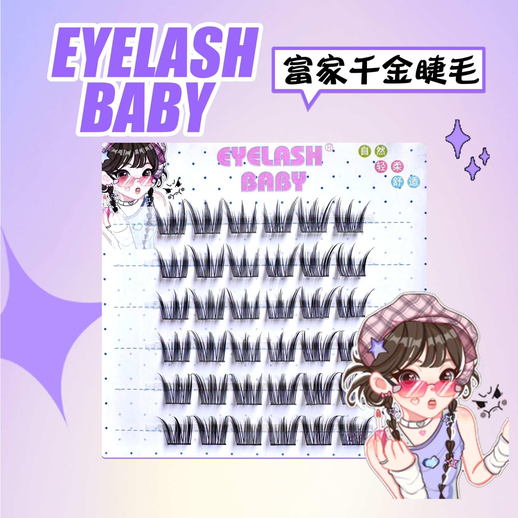 EYELASH BABY 富家千金眼睫毛分段式假睫毛懒人新手大容量浓密