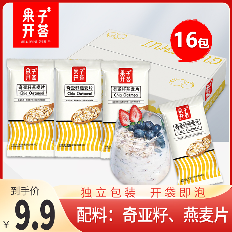 【16包9.9】果子开荟早餐奇亚籽燕麦片冲饮即食麦片控卡碳水代餐