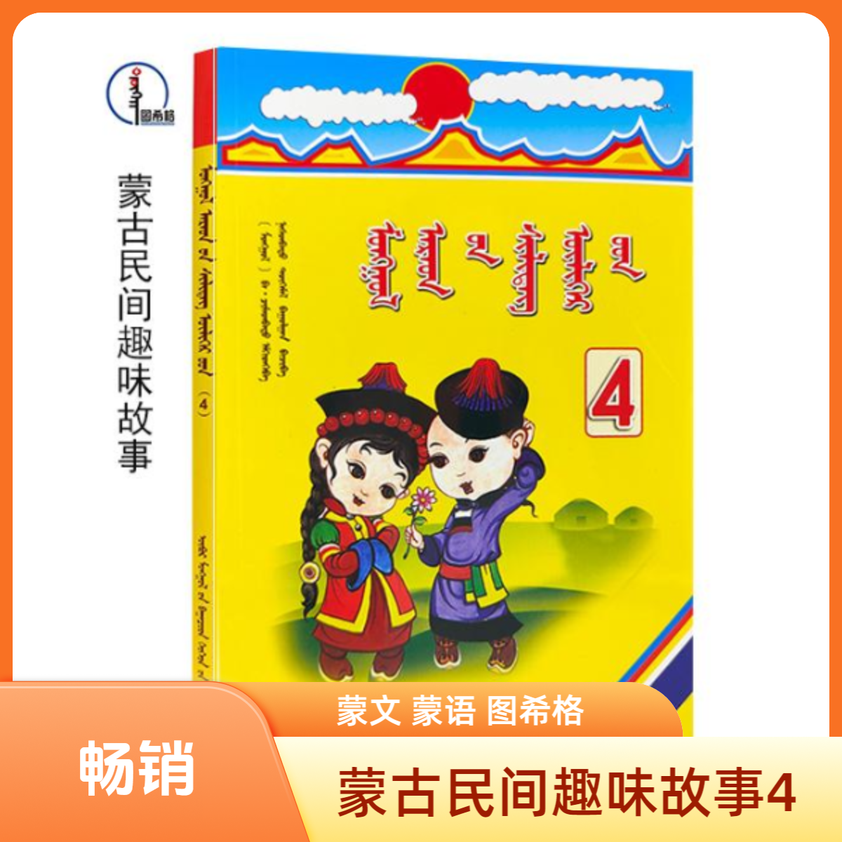 蒙古民间趣味故事【4】蒙文 图希格文化 内蒙古少年儿童出版社