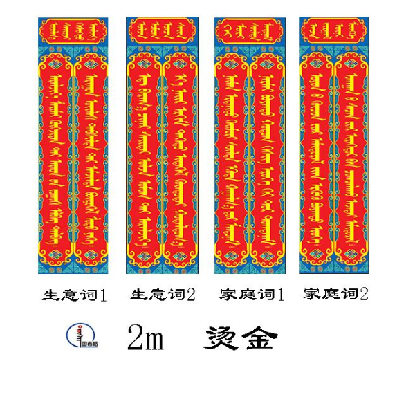 【2026马年】2.0m蒙文对联（生意词 家用词）各2种 蒙语 图希格