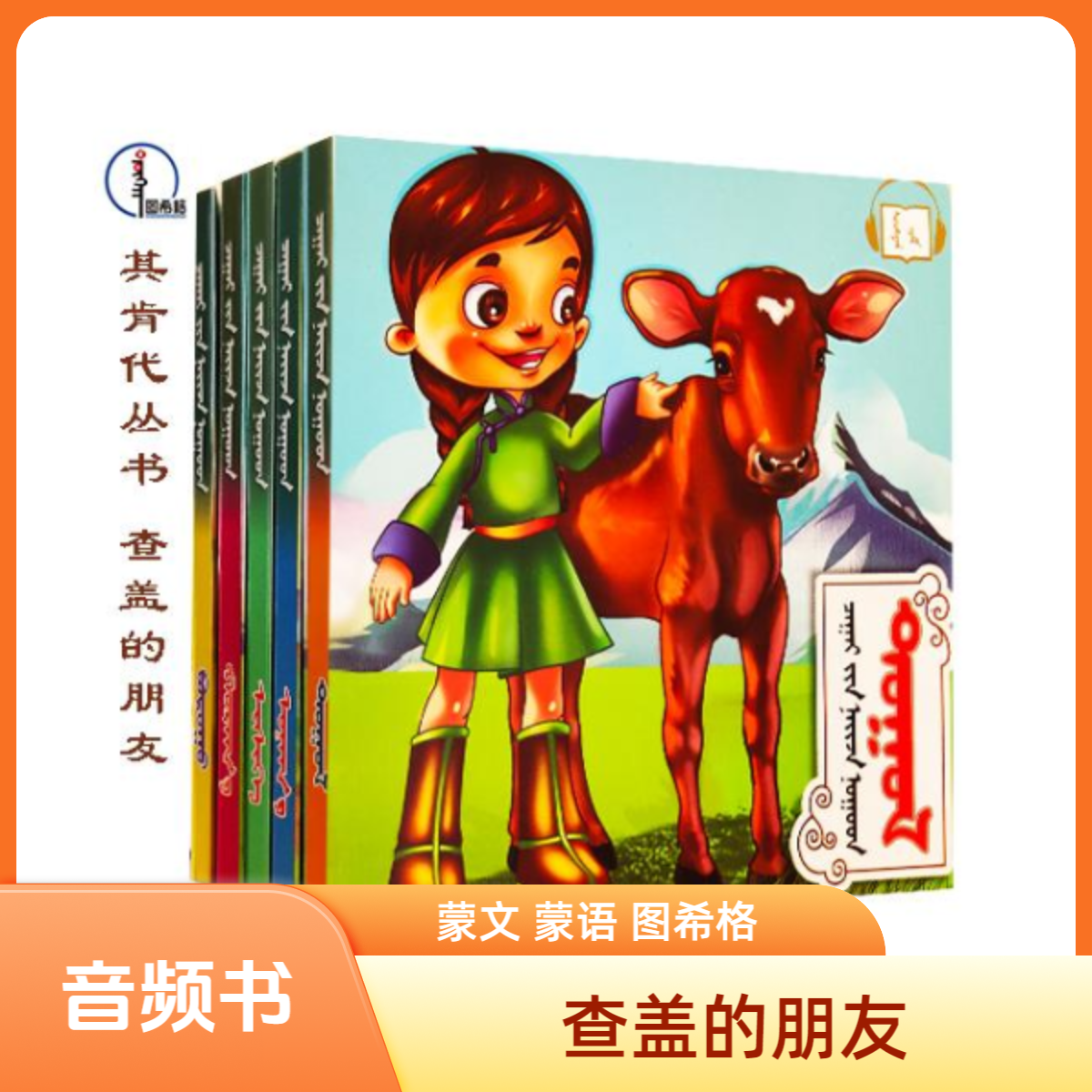 查盖的朋友【齐肯代丛书】蒙文蒙语 图希格文化 内蒙古教育出版社  