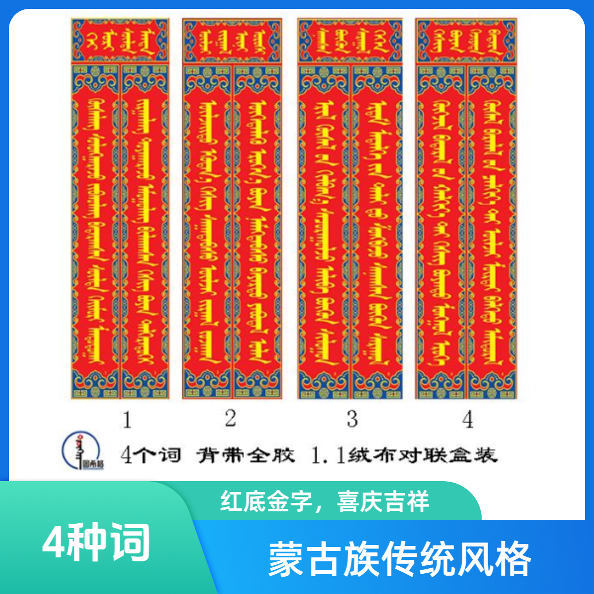 2026新年1.1m绒布蒙文对联 自粘胶（4种词）蒙语 图希格文化