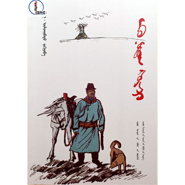 父亲与故乡【散文集】 蒙文 蒙语  正版 图希格