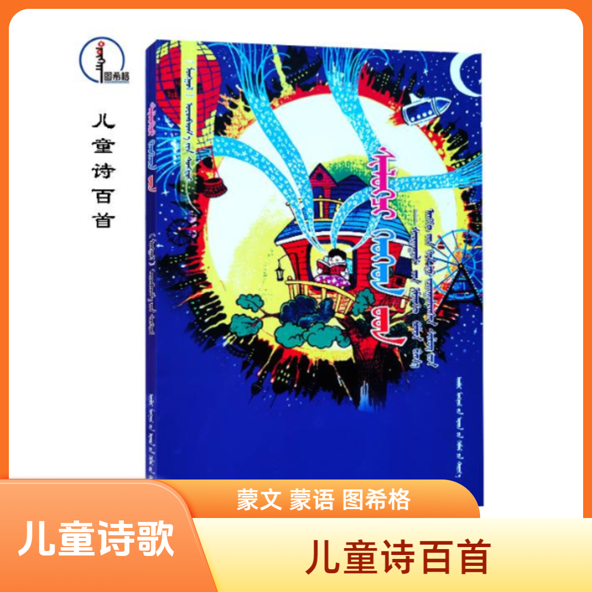 儿童诗百首【彩色系列- 课外阅读】图希格文化 内蒙古人民出版社  