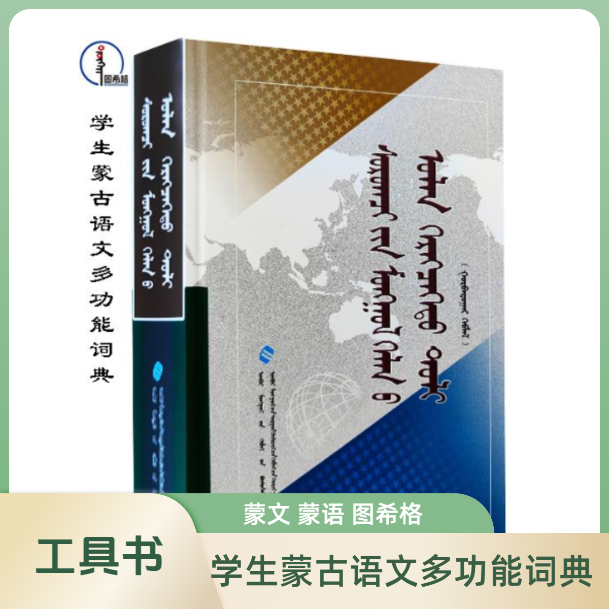 学生蒙古语文多功能词典【工具书】蒙文 图希格 内蒙古教育出版社