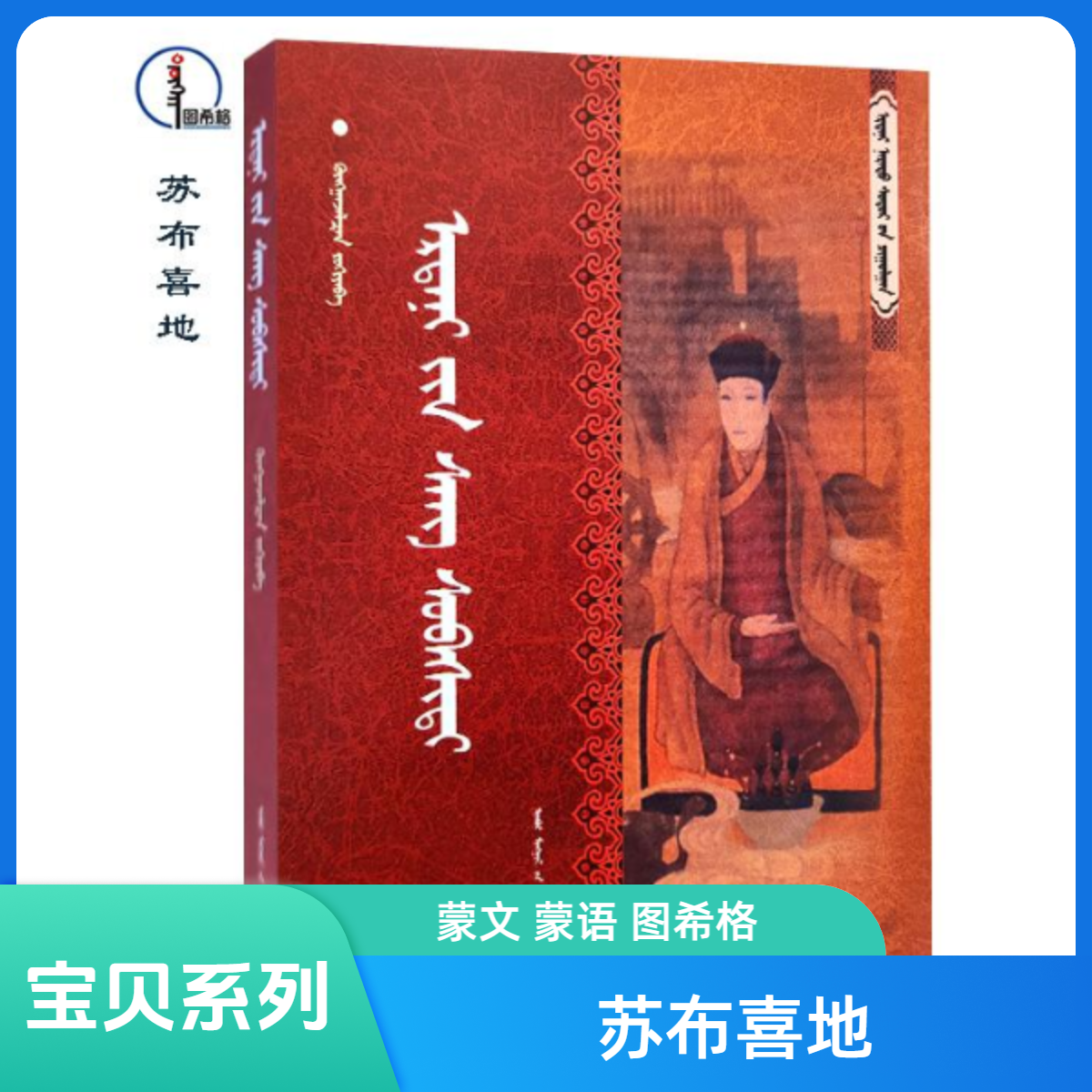 苏布喜地【宝贝系列】蒙文 蒙语 图希格文化 内蒙古人民出版社