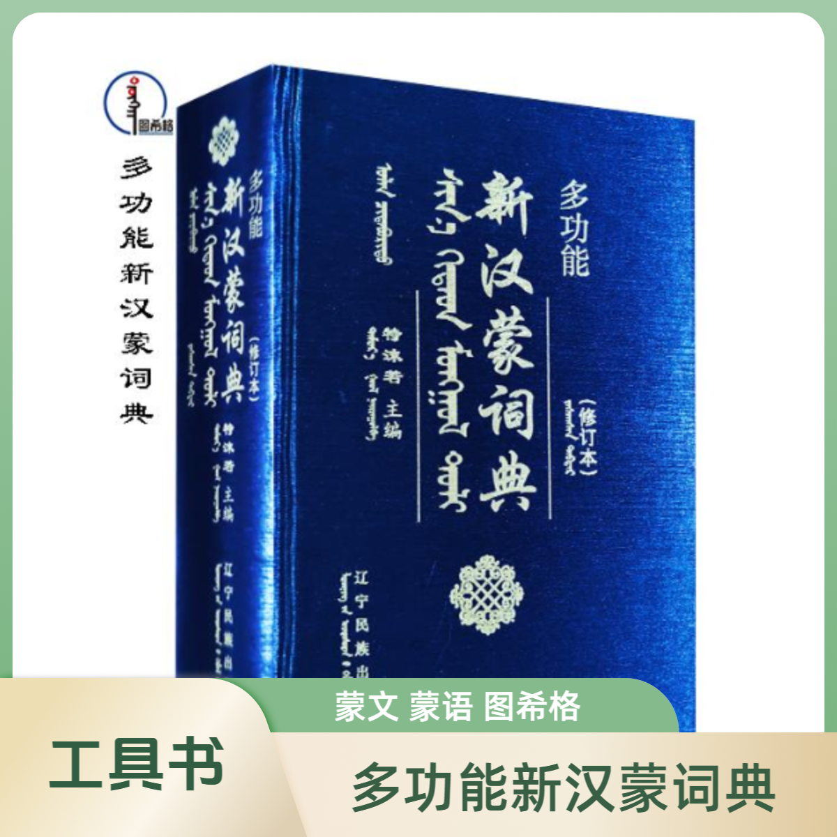 多功能新汉蒙词典【工具书】蒙文 蒙语 图希格文化 辽宁民族出版