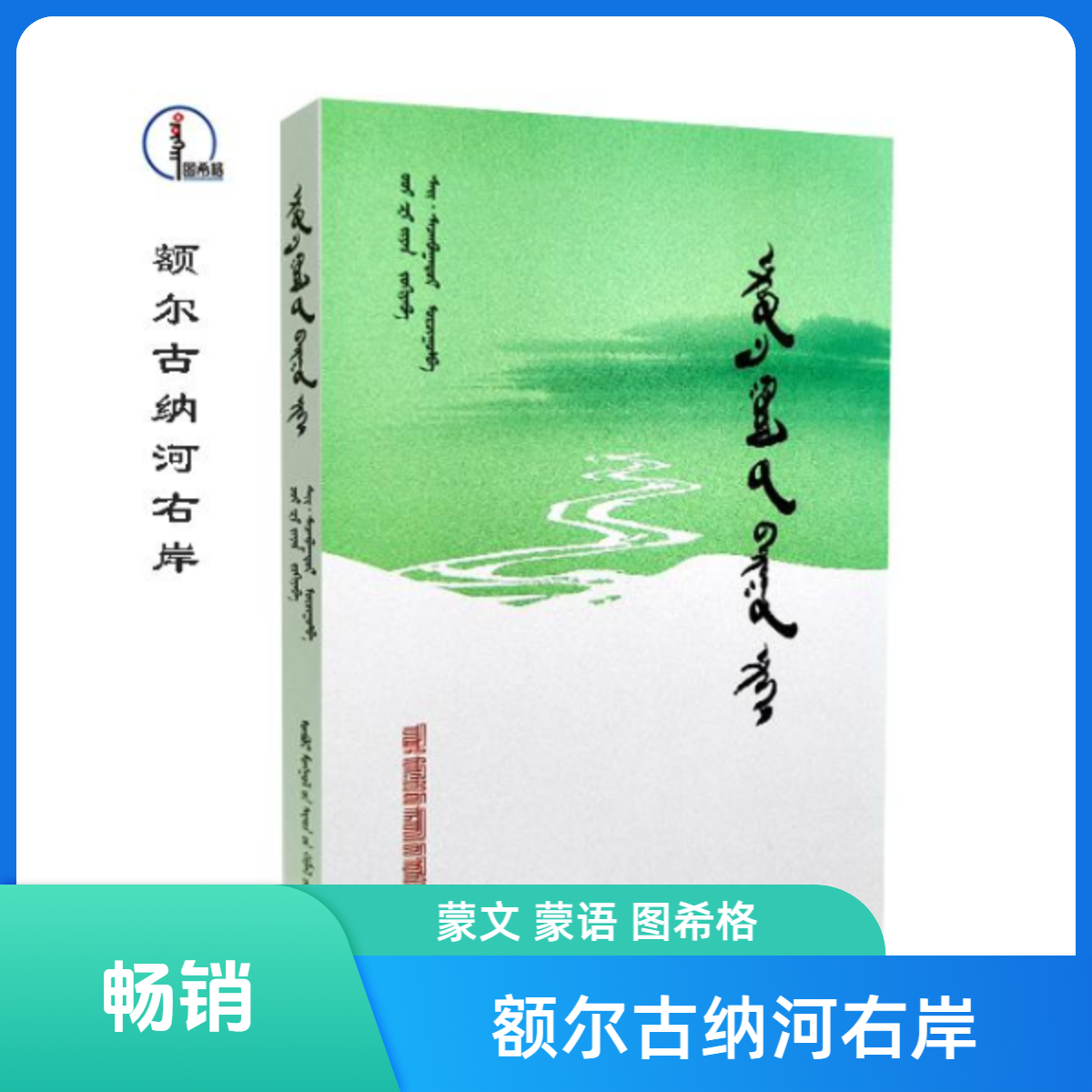 额尔古纳河右岸【长篇小说】蒙文 图希格文化 内蒙古人民出版社