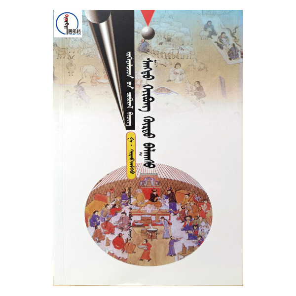 元上都探古（希儒嘉措著  ）【经典收藏】蒙文 蒙语 图希格