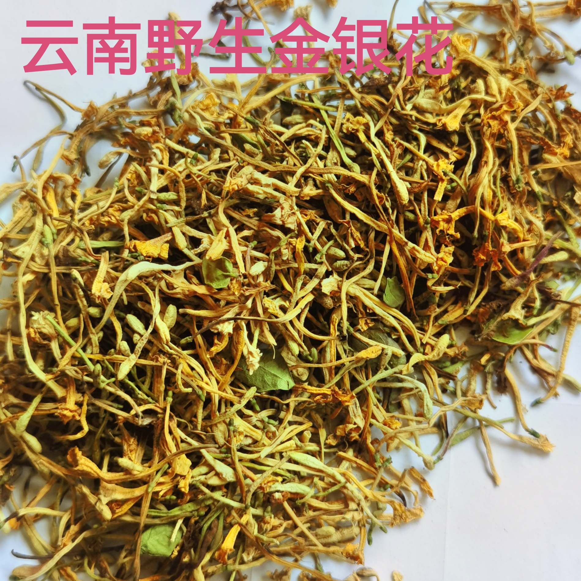 云南金银花半斤/1特产斤/2特产斤