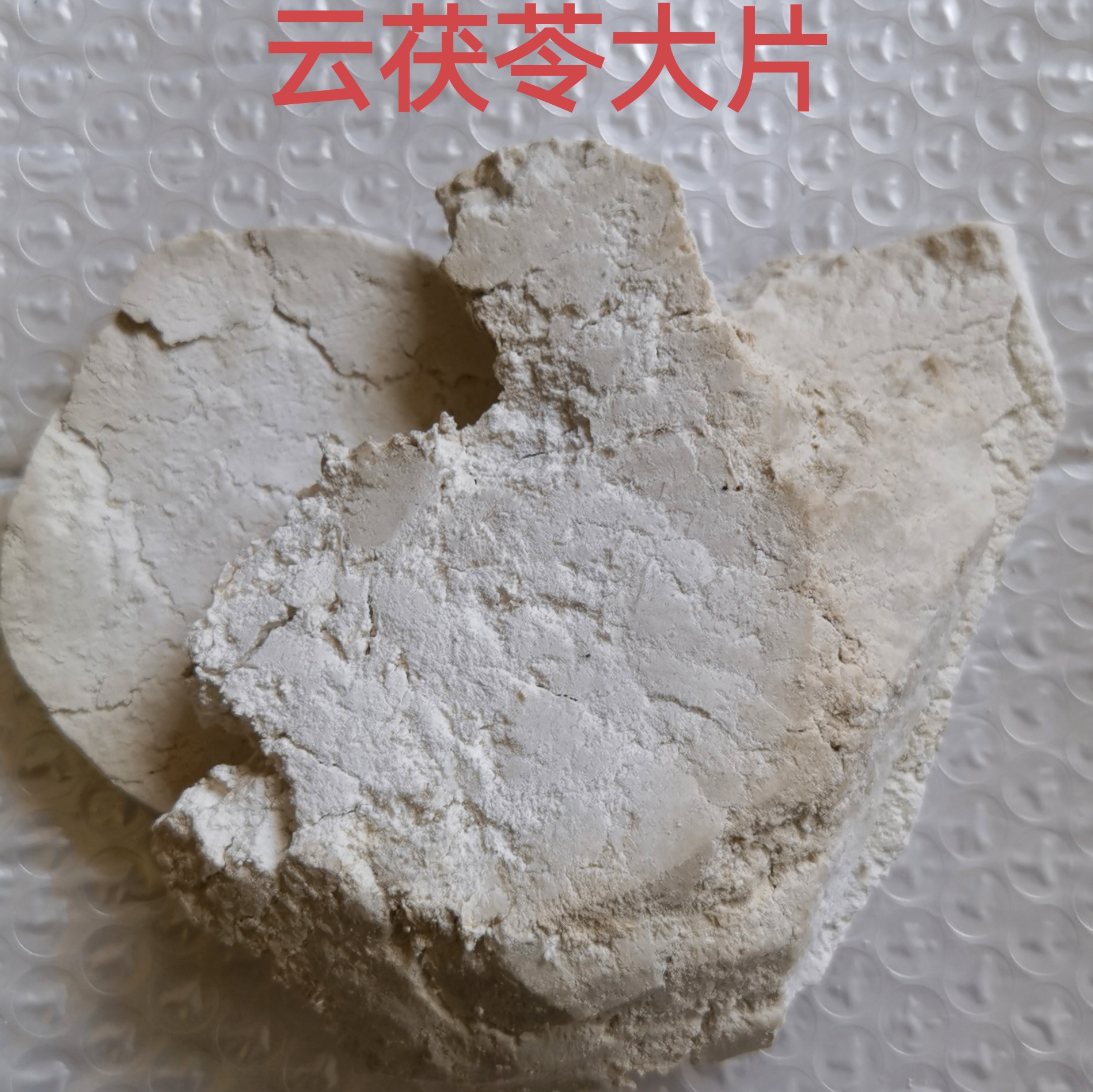 正宗云茯苓煲汤煲粥升级版手工大片1斤/2斤/5斤