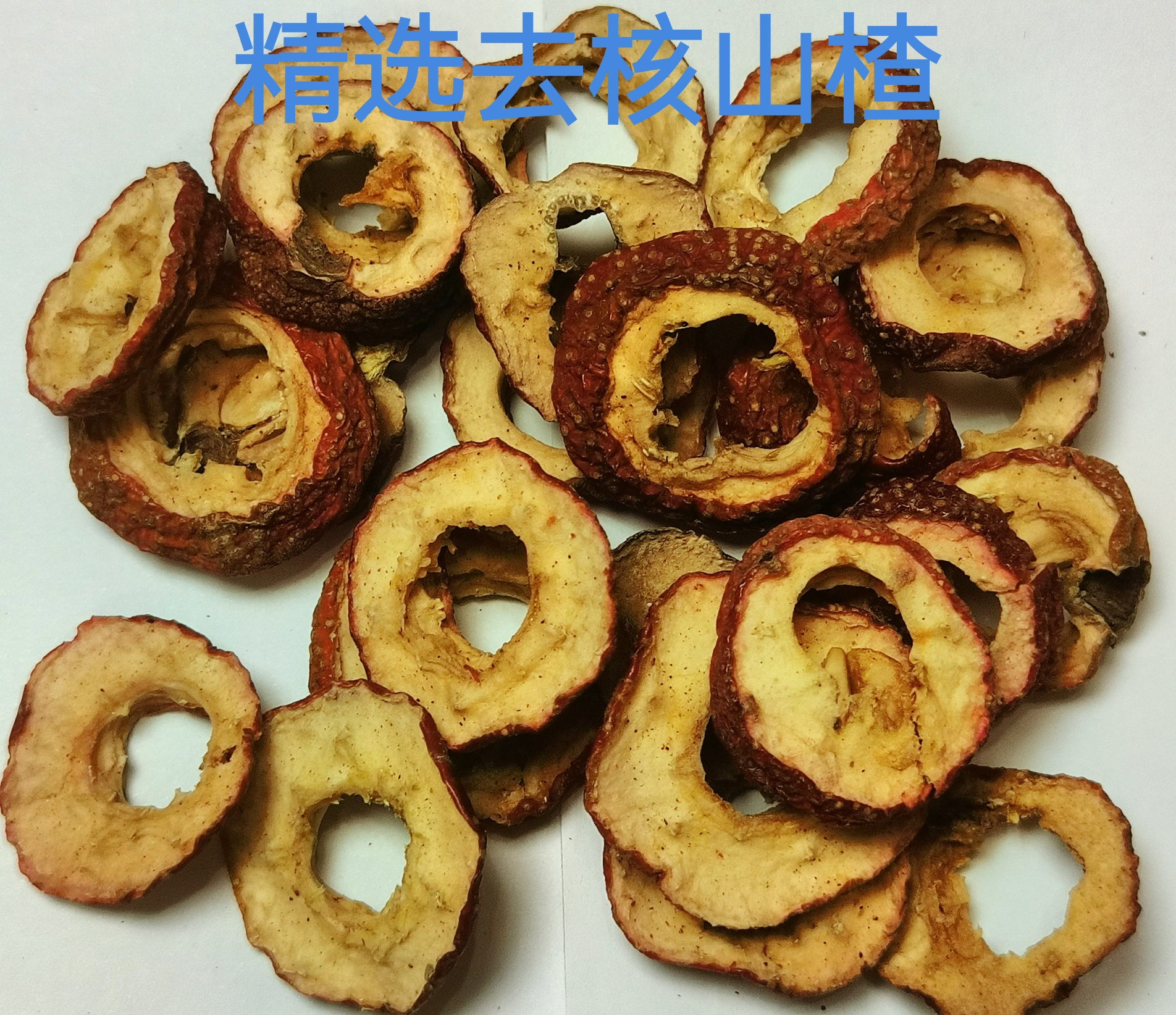 干山楂 农家天然自种精选去核煮水喝1斤/2斤/5斤果脯颗粒