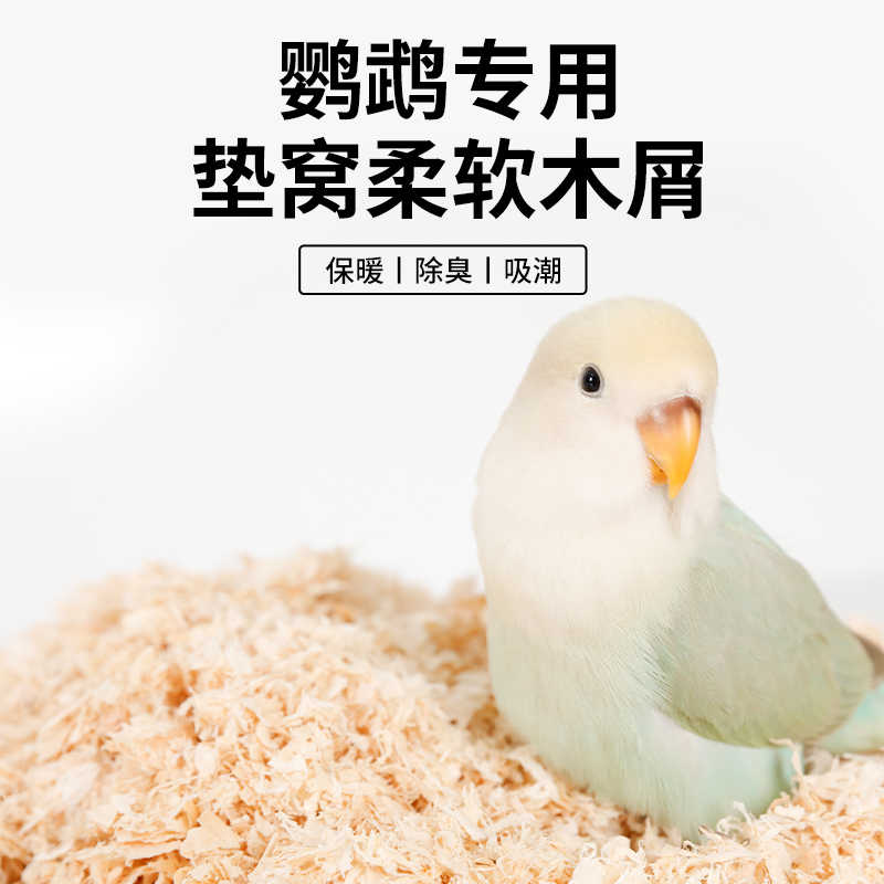鹦鹉鸟用木屑刨花虎皮玄凤繁殖箱垫料鸟窝鸟巢垫窝用品冬天保暖