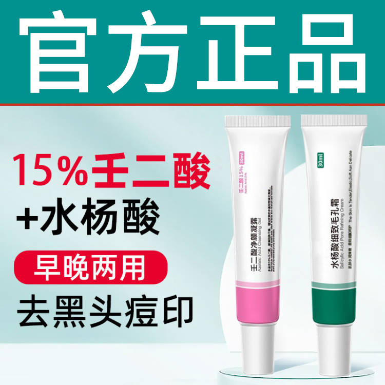 【国货优选】15%壬二酸祛痘凝胶水杨酸组合去黑头闭口粉刺淡化痘