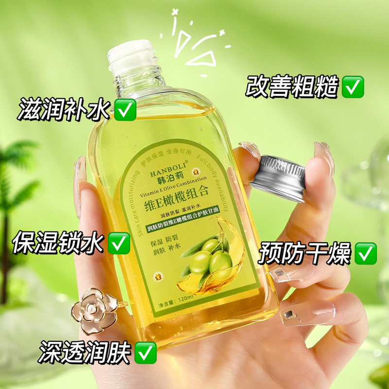 【粉丝福利】维E橄榄护肤甘油保湿防干裂润肤油补水擦脸甘油护手霜