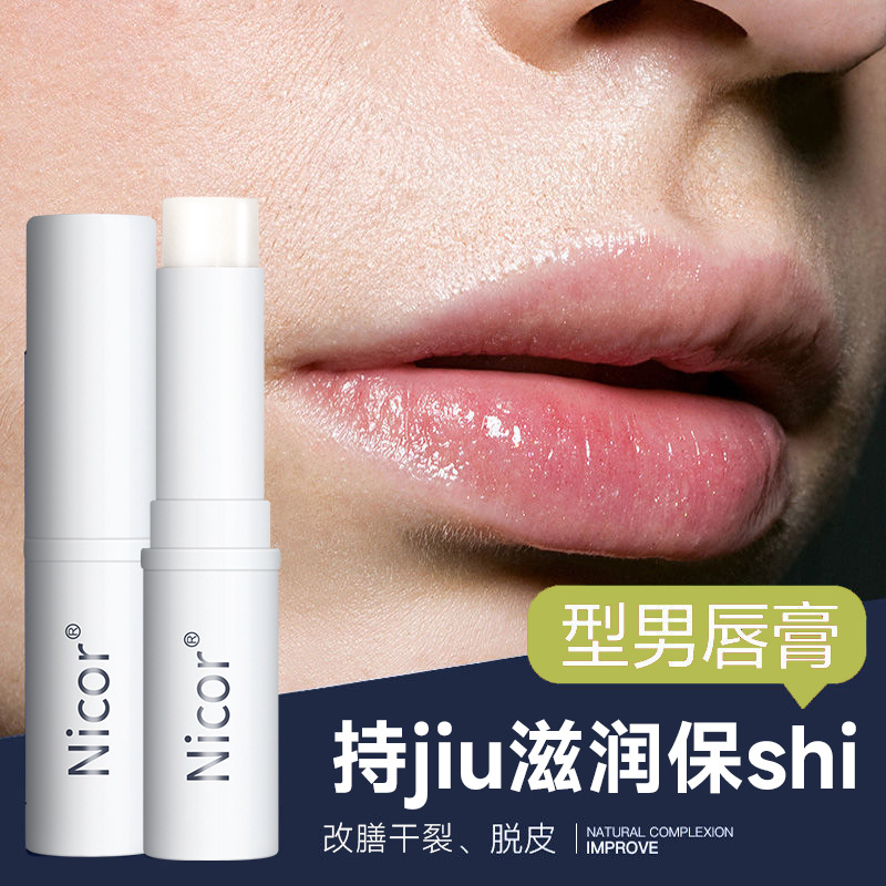 【一元福利】Nicor男士润唇膏乳木果唇膏滋润保湿补水防干裂唇膏