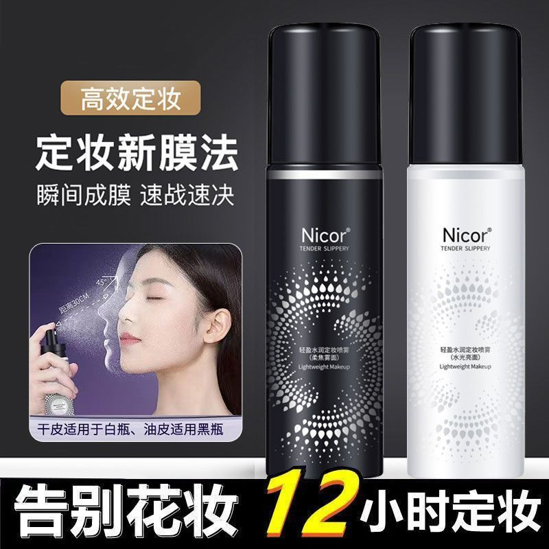 【一元福利】定妆喷雾长效定妆水润轻盈快速成膜不厚重干皮油皮