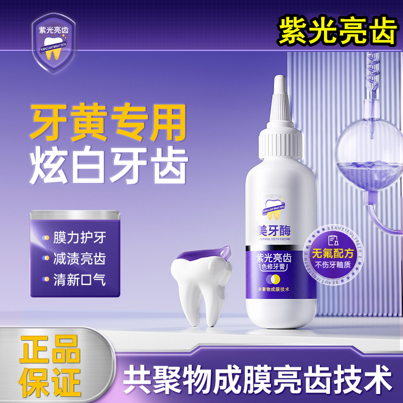 【宠粉福利】紫光亮齿色修牙膏亮白护龈去黄去渍炫白清新口气便携
