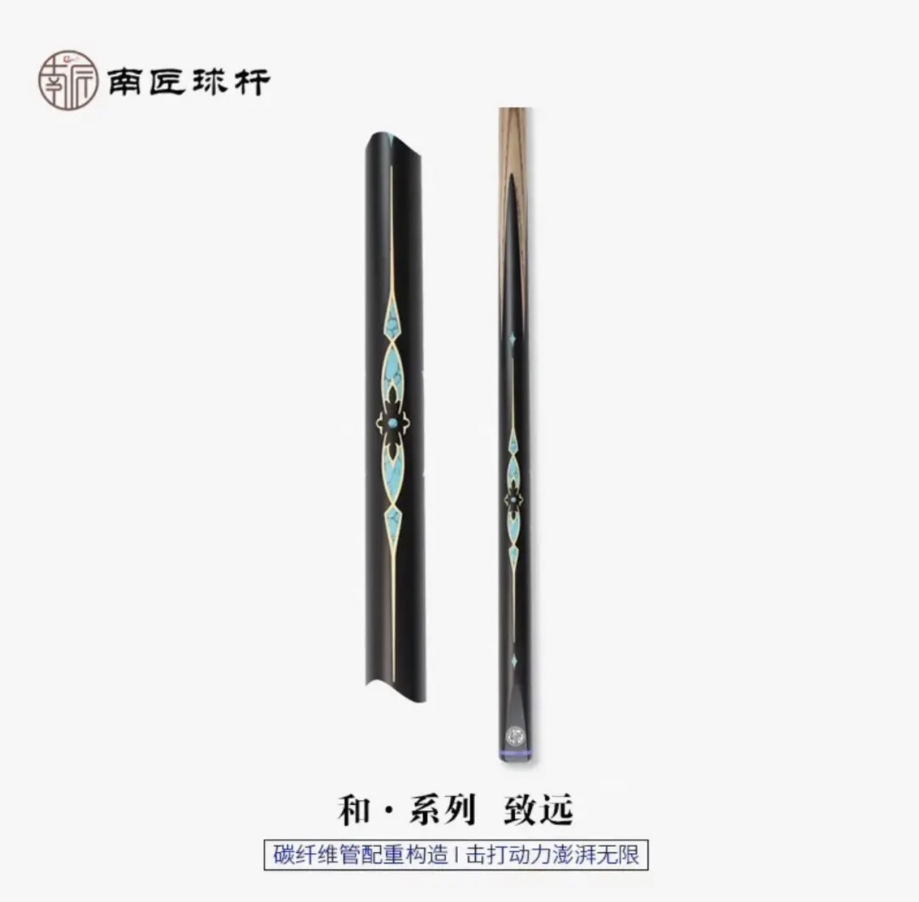 南匠星菱致远祝融传承星辰风华令箭郁金香天成龙泉道乾坤中式球杆