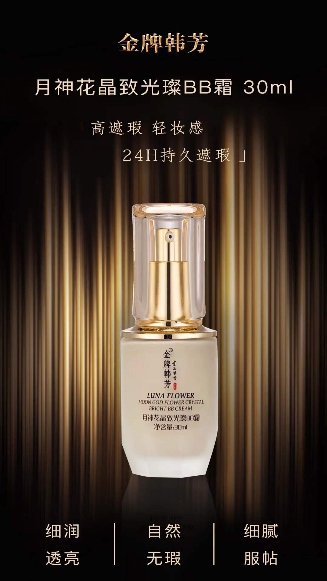 金牌韩芳晶致光璨BB霜30ml保湿无瑕透亮细腻轻妆紧致提拉嫩肤多效
