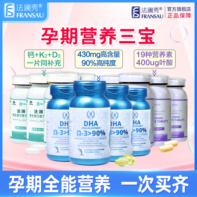法澜秀【营养组合装】DHA孕妇专用活性叶酸柠檬酸钙备孕怀孕哺乳期