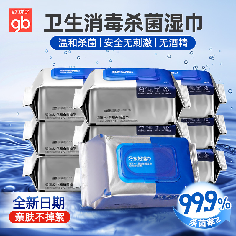 gb好孩子消毒湿巾80抽大包手口杀菌无酒精儿童学生亲肤海水湿纸巾