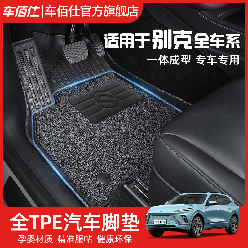 车佰仕TPE汽车脚垫适用于 别克君威凯越威朗 E4E5 昂 科威tpe车垫
