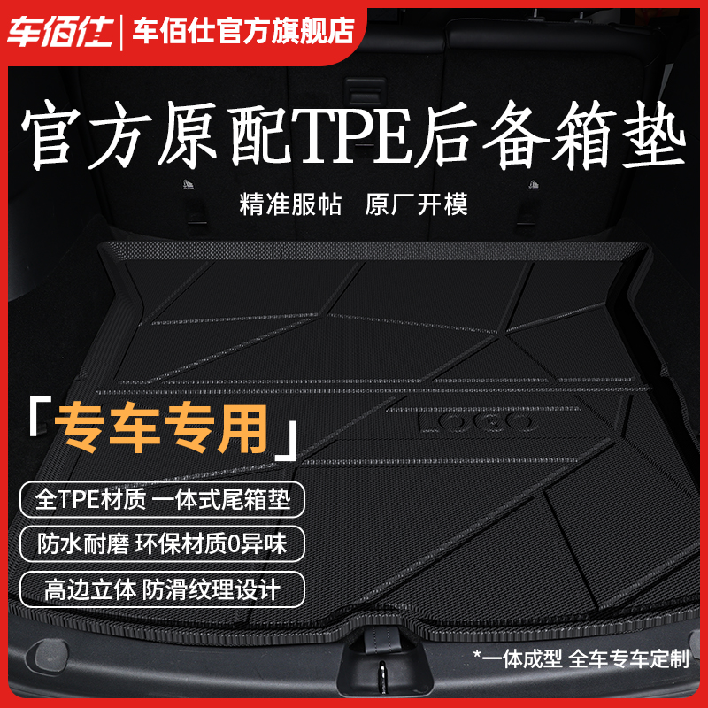 车佰仕汽车TPE后备箱垫适用大众帕萨特丰田凯美瑞CRV途观尾箱垫子