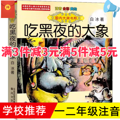 小猪唏哩呼噜吃黑夜的大象注音版白冰著一二年级课外书小学生课外