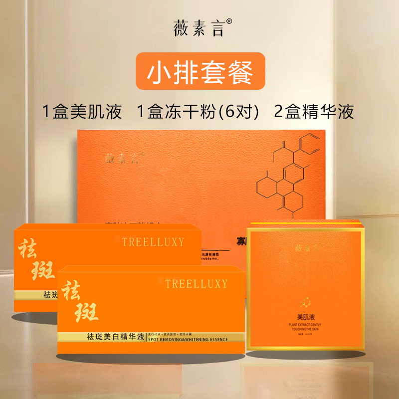 小排套餐（无尴尬期）美白祛斑黄褐斑片状美肌液祛黄套盒