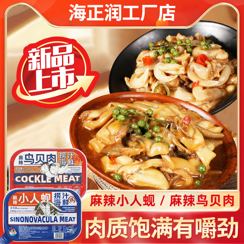 【海正润】鸟贝肉+板面小人蚬230g/盒鲜甜鲜香麻辣捞汁海鲜顺丰